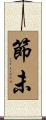 節未 Scroll