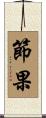 節果 Scroll
