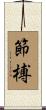 節榑 Scroll