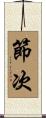 節次 Scroll