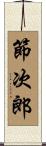 節次郎 Scroll
