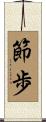 節歩 Scroll