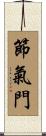 節氣門 Scroll