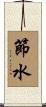 節水 Scroll