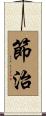 節治 Scroll