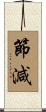 節減 Scroll