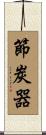 節炭器 Scroll