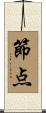 節点 Scroll