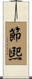 節煕 Scroll