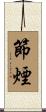 節煙 Scroll