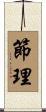 節理 Scroll