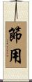 節用 Scroll