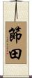 節田 Scroll