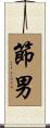 節男 Scroll