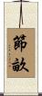 節畝 Scroll