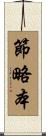 節略本 Scroll