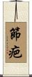 節疤 Scroll