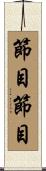 節目節目 Scroll