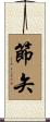 節矢 Scroll
