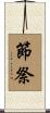 節祭 Scroll