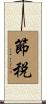 節税 Scroll