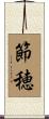節穂 Scroll