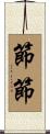 節節 Scroll