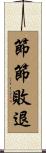 節節敗退 Scroll