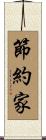 節約家 Scroll