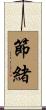 節緒 Scroll