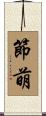 節萌 Scroll