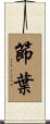 節葉 Scroll