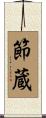 節蔵 Scroll