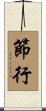 節行 Scroll