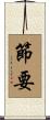 節要 Scroll