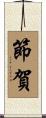 節賀 Scroll