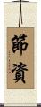 節資 Scroll