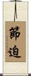 節迫 Scroll
