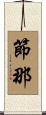 節那 Scroll
