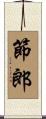 節郎 Scroll