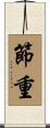 節重 Scroll