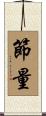 節量 Scroll