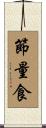 節量食 Scroll