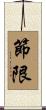 節限 Scroll