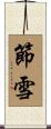 節雪 Scroll