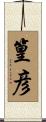 篁彦 Scroll
