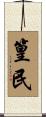 篁民 Scroll