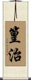 篁治 Scroll