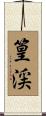 篁渓 Scroll