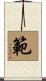 範 Scroll